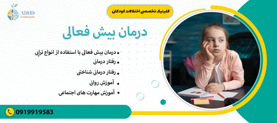 درمان بیش فعالی